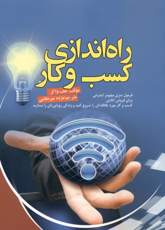 راه‌اندازی کسب و کار (فرمول سری میلیونر اینترنتی برای فروش آنلاین کسب و کار)