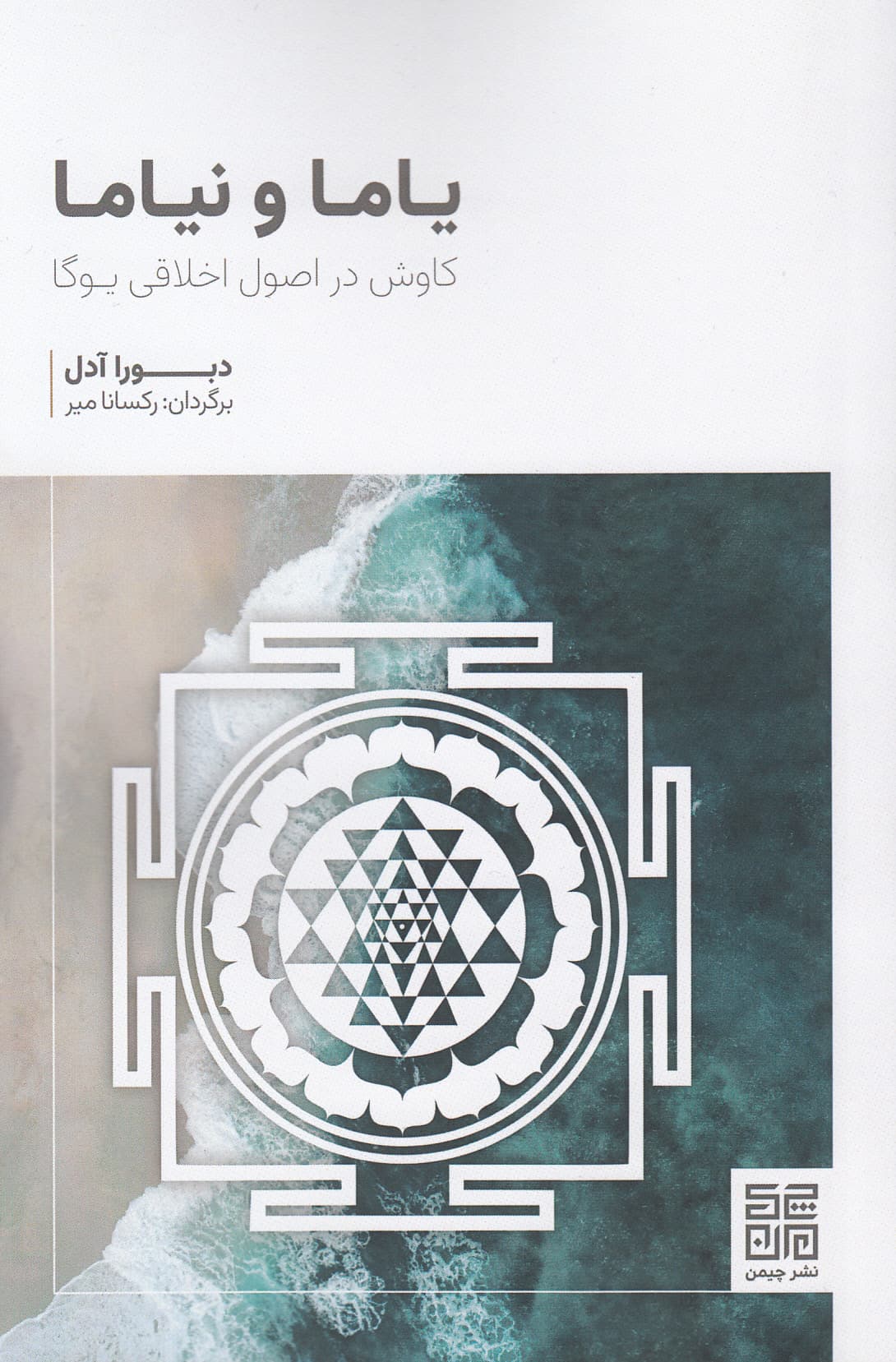 یاما و نیاما (کاوش در اصول اخلاقی یوگا)