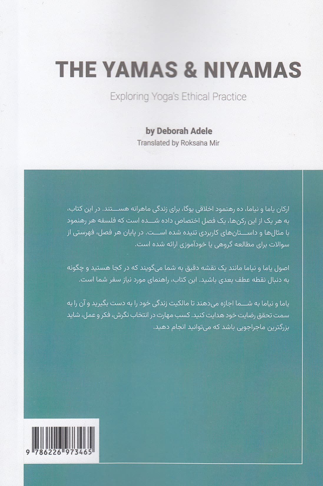 یاما و نیاما (کاوش در اصول اخلاقی یوگا)