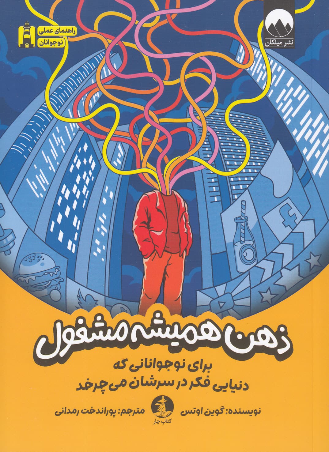 ذهن همیشه مشغول (برای نوجوانانی که دنیایی فکر در سرشان می‌چرخد)