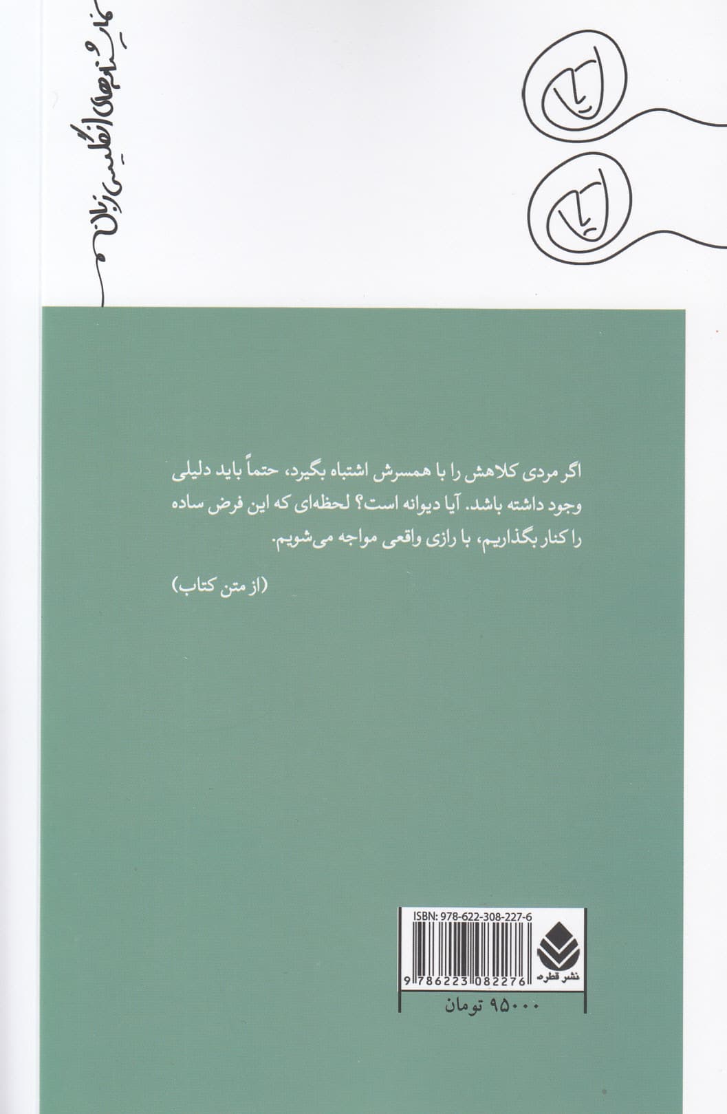 مردی که همسرش را با کلاه اشتباه می‌گرفت (1 پژوهش تئاتری)