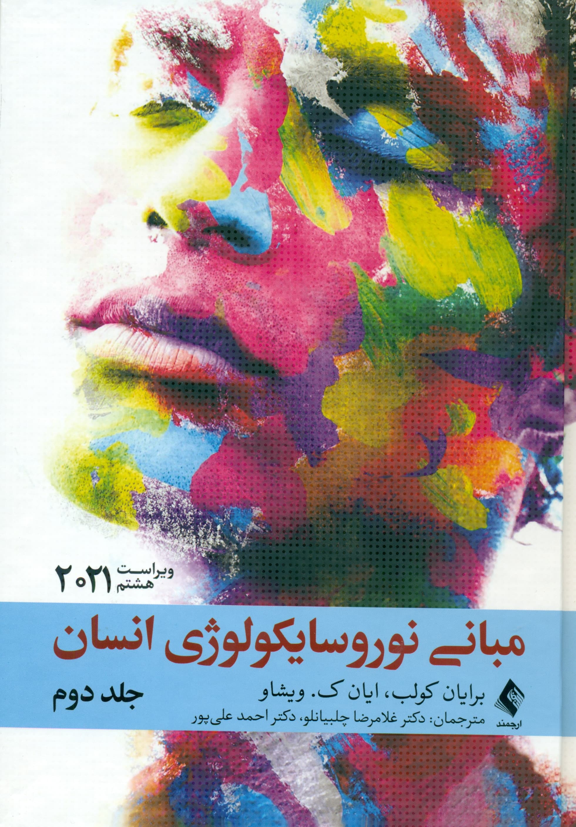 مبانی نوروسایکولوژی انسان 2 (ویراست هشتم)