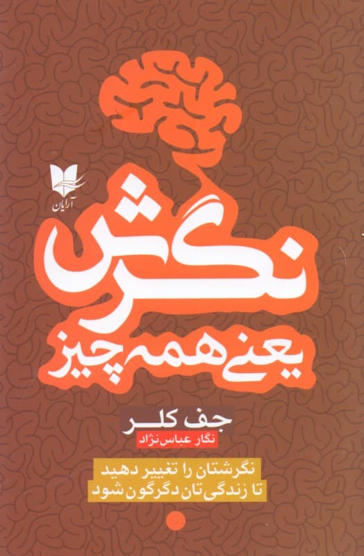 نگرش یعنی همه چیز (نگرشتان را تغییر دهید تا زندگی‌تان دگرگون شود)