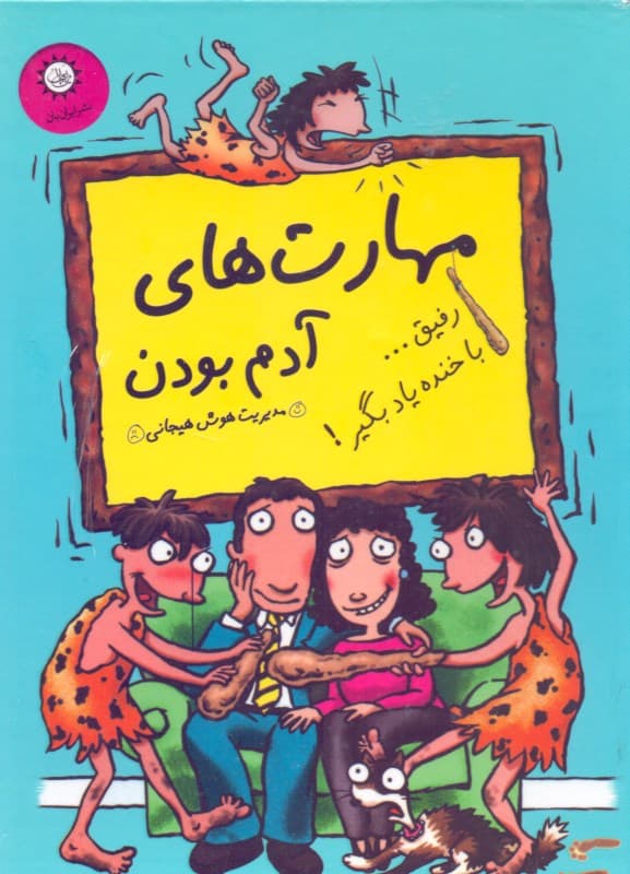 مهارت‌های آدم بودن (مجموعه 12 جلدی)