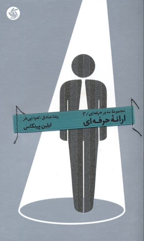 ارائه حرفه‌ای (مجموعه مدیر حرفه‌ای 3)