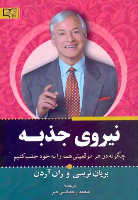 نیروی جذبه (چگونه در هر موقعیتی همه را به خود جلب کنیم)