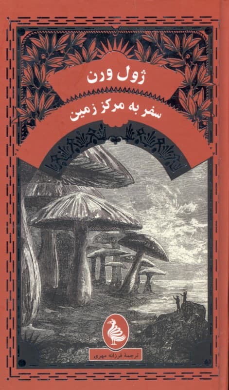 سفر به مرکز زمین