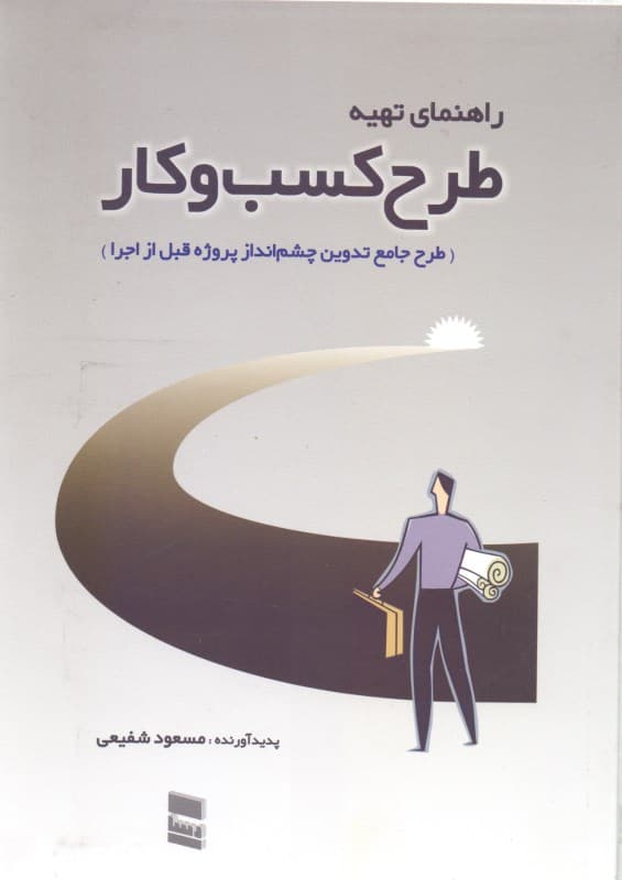 راهنمای تهیه طرح کسب و کار (طرح جامع تدوین چشم‌انداز پروژه قبل از اجرا)