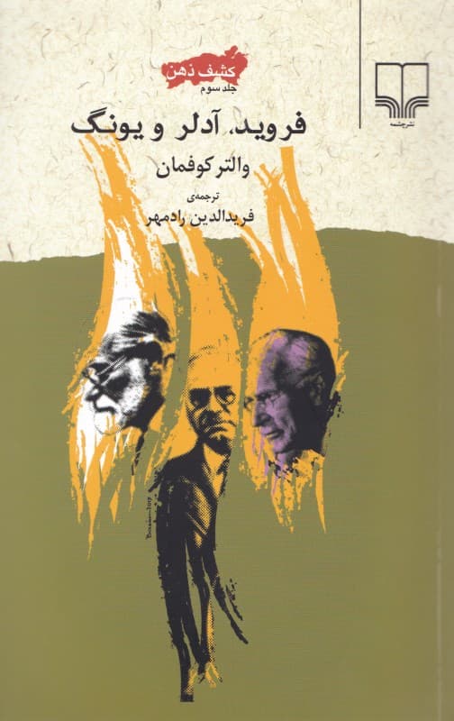 فروید یونگ و آدلر (کشف ذهن 3)