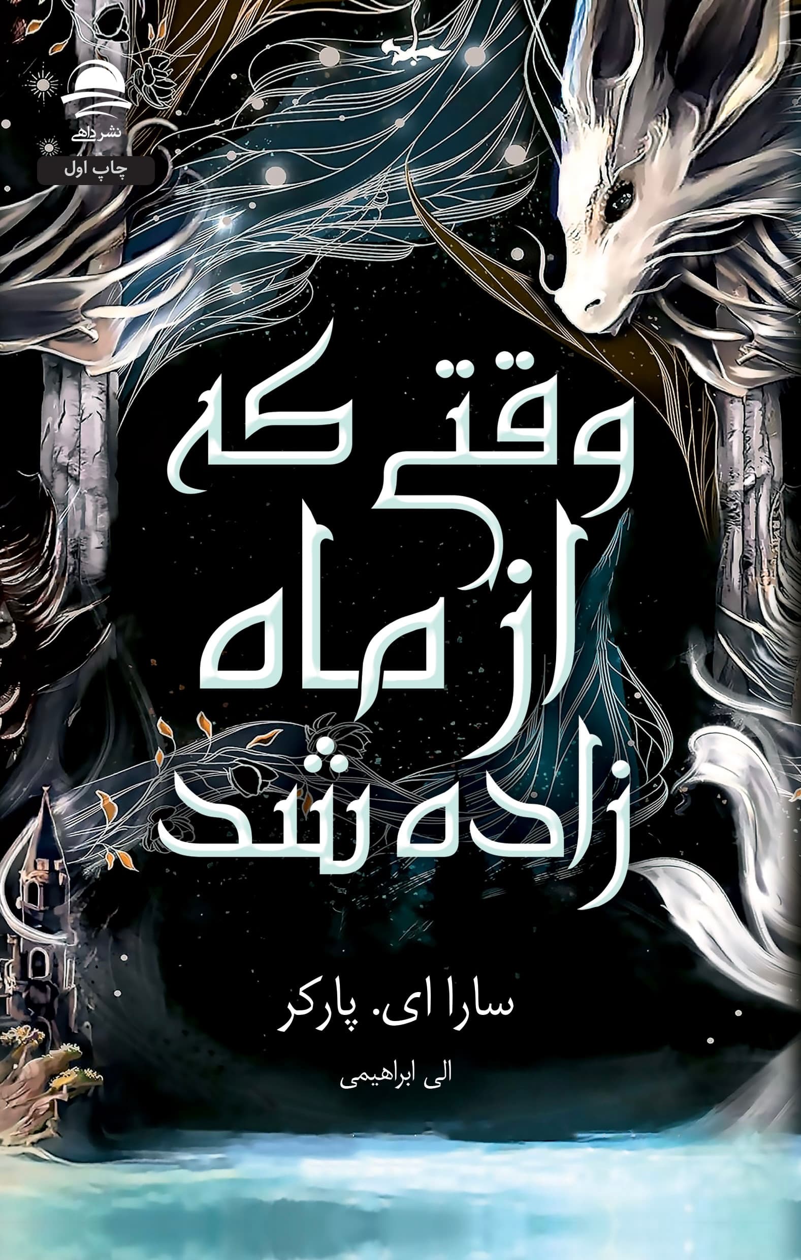 وقتی که از ماه زاده شد