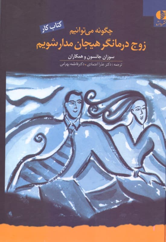 کتاب کار زوج‌درمانی هیجان‌مدار (چگونه می‌توانیم زوج‌درمانگر هیجان‌مدار شویم)