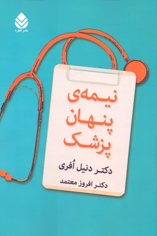 نیمه پنهان پزشک