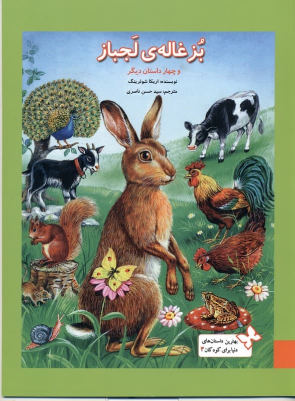 بزغاله لجباز و 4 داستان دیگر (بهترین داستان‌های دنیا برای کودکان 3)