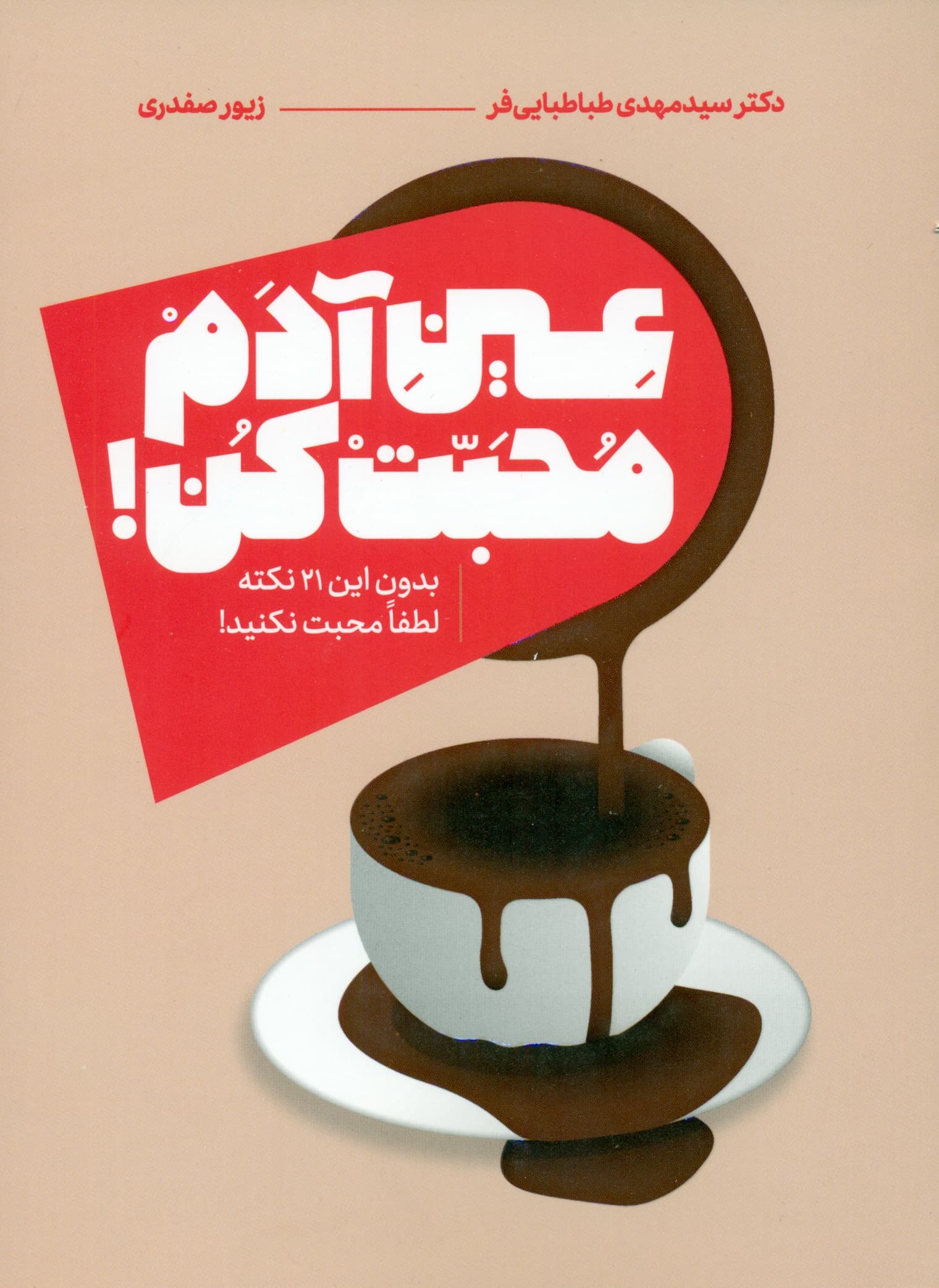 عین آدم محبت کن (بدون این 21 نکته لطفا محبت نکنید)