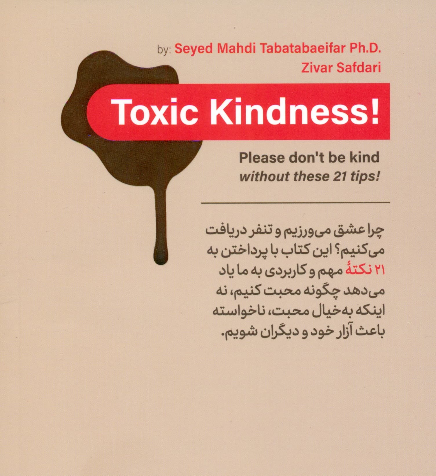 عین آدم محبت کن (بدون این 21 نکته لطفا محبت نکنید)