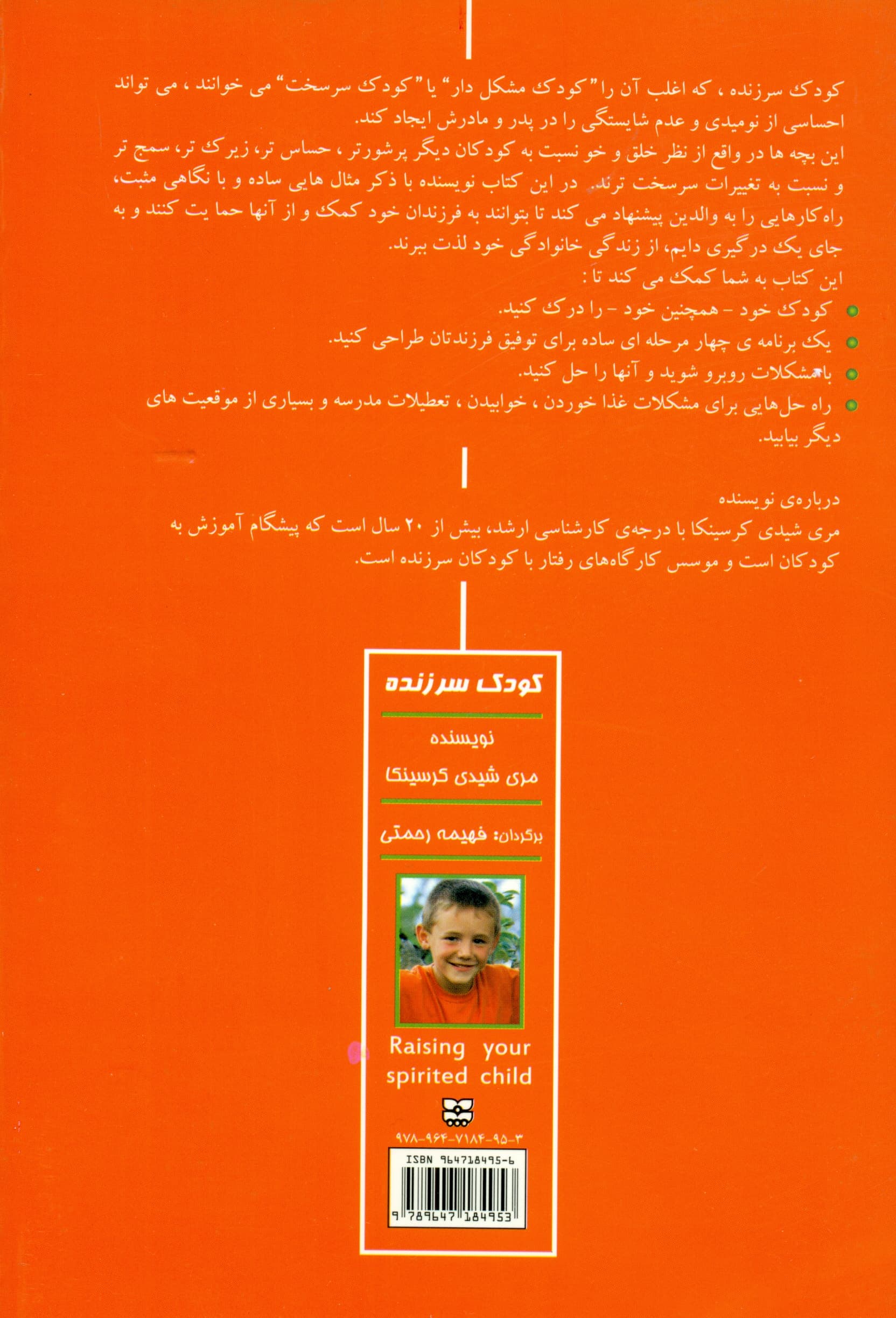 کودک سرزنده (راهنمایی برای آنان که فرزندانی پرشور حساس ادراکی سمج و پرانرژی دارند)