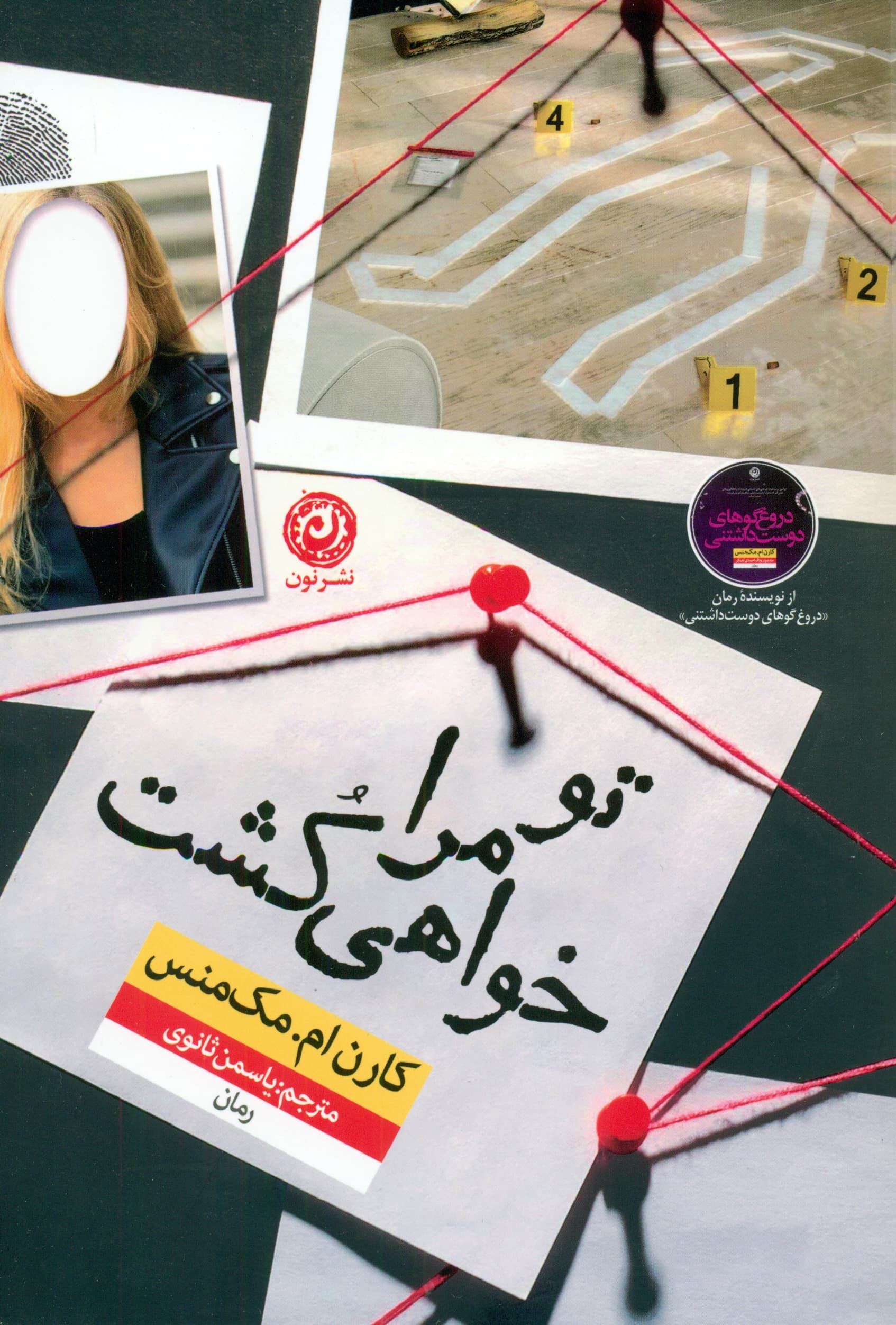 تو مرا خواهی کشت