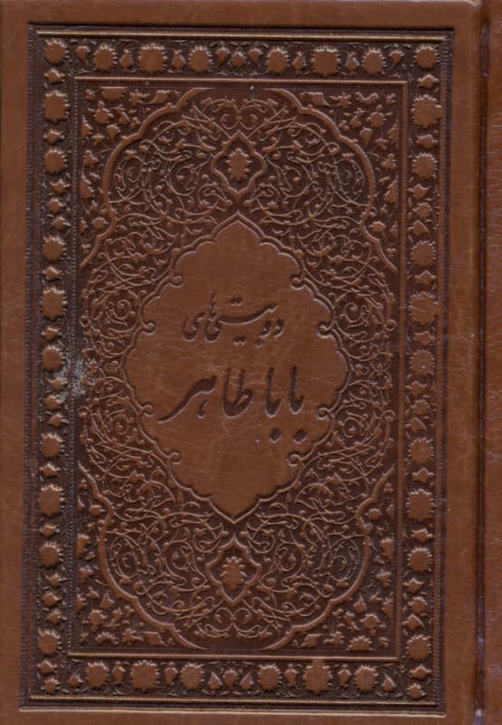 دوبیتی‌های باباطاهر (جیبی با قاب) چرمی