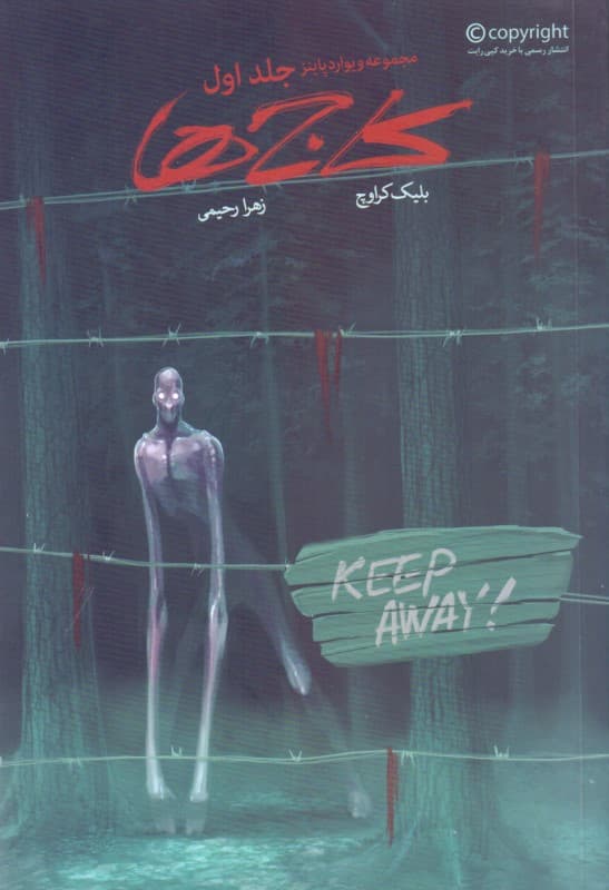 کاج‌ها (مجموعه ویوارد پاینز 1)