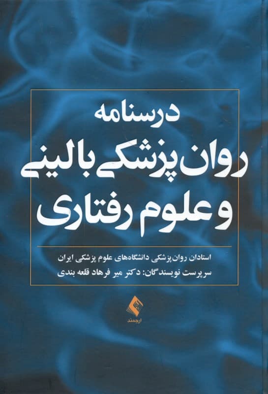 درس‌نامه روان‌پزشکی بالینی و علوم‌ رفتاری