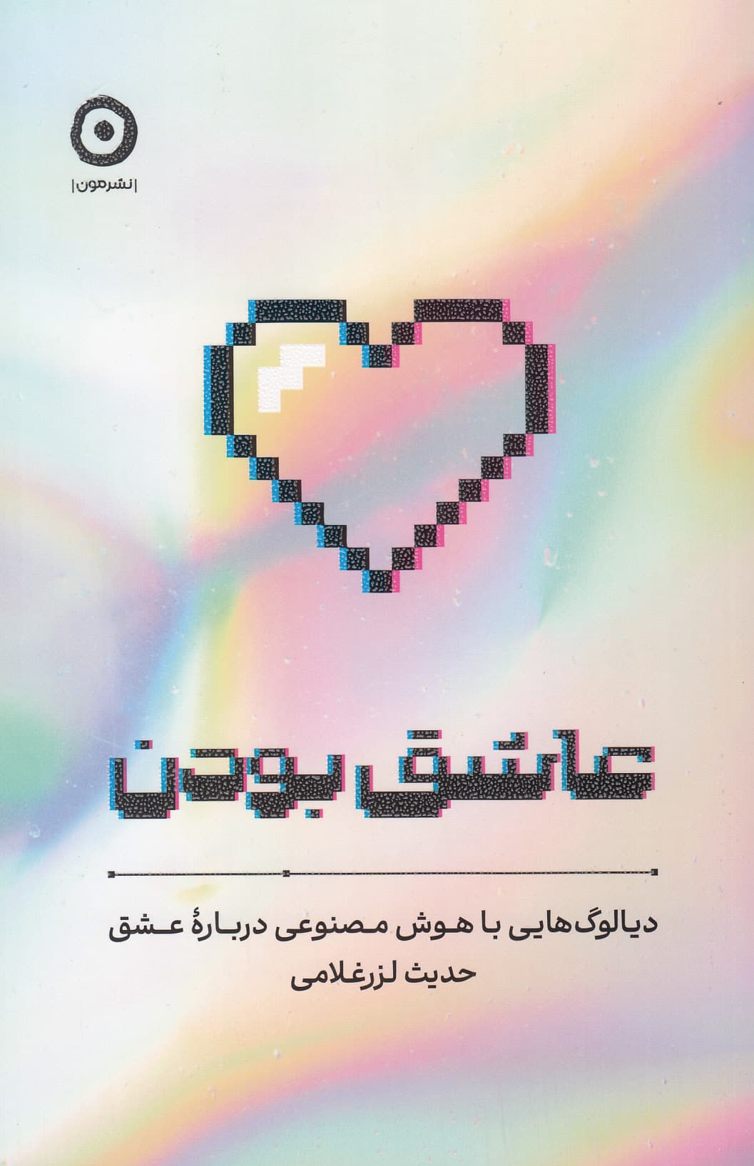 عاشق بودن (دیالوگهایی با هوش مصنوعی درباره عشق)