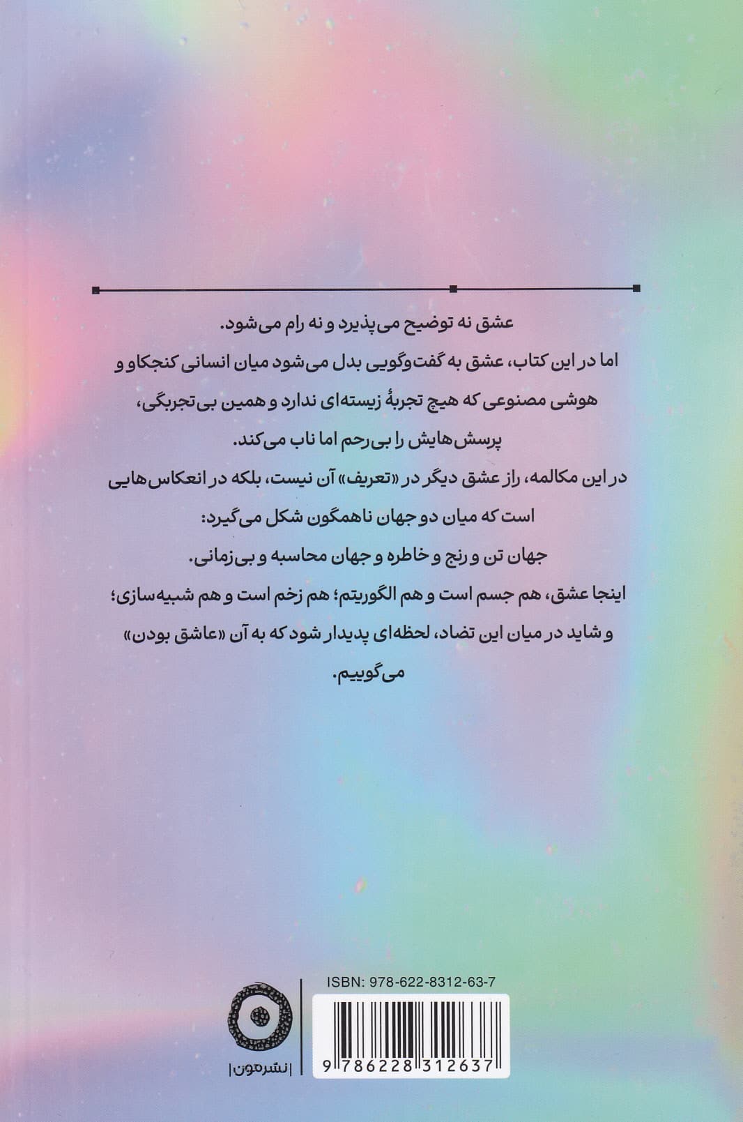 عاشق بودن (دیالوگهایی با هوش مصنوعی درباره عشق)