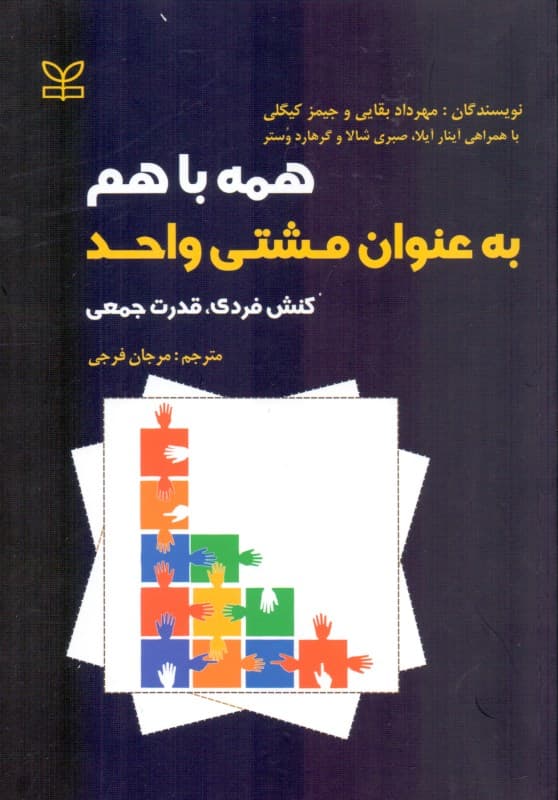 همه با هم به عنوان مشتی واحد (کنش فردی قدرت جمعی)