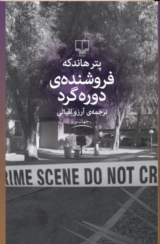 فروشنده دوره‌گرد