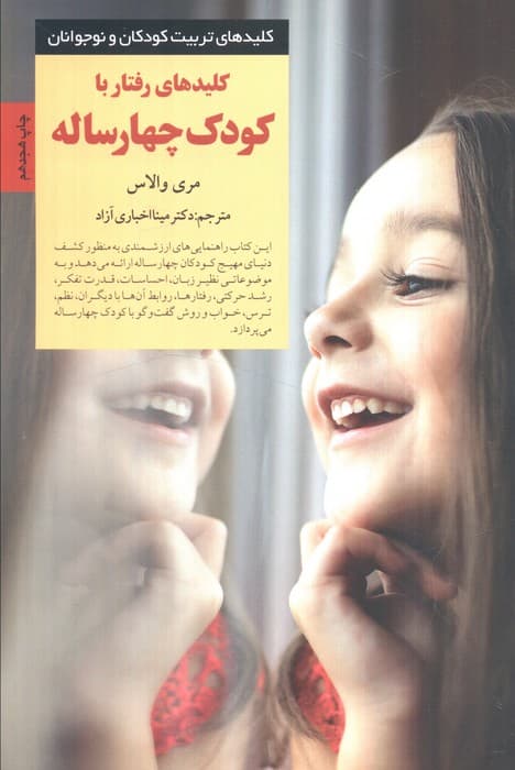 کلیدهای رفتار با کودک 4 ساله