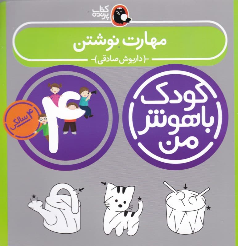 مهارت نوشتن کتاب کودکن (4 سالگی)