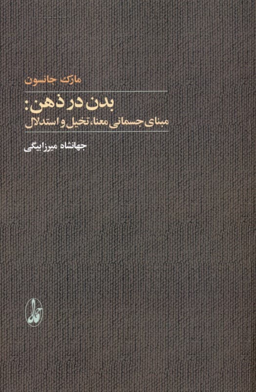 بدن در ذهن (مبنای جسمانی معنا تخیل و استدلال)