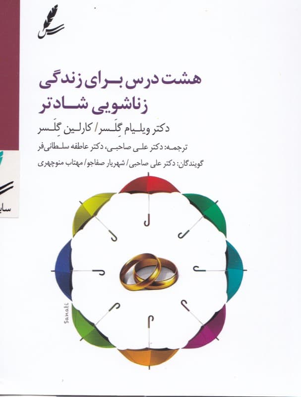 8 درس برای زندگی زناشویی شادتر (کتاب گویا)