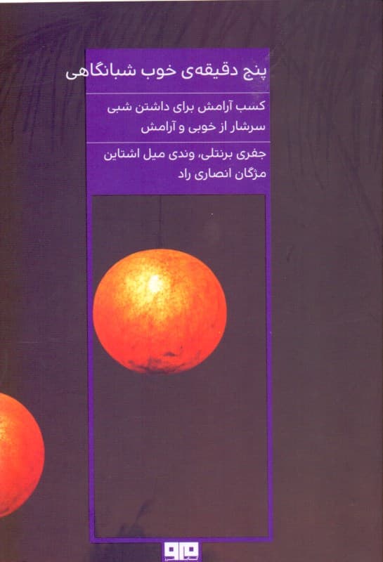 5 دقیقه خوب شبانگاهی (100 تمرین هوشمندانه برای رفع خستگی روزانه و گذراندن شبی بسیار خوش)
