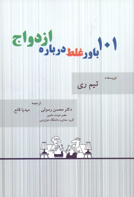 101 باور غلط درباره ازدواج (شناخت باورهای ویران‌گر خوشبختی و چگونگی غلبه بر آن‌ها)