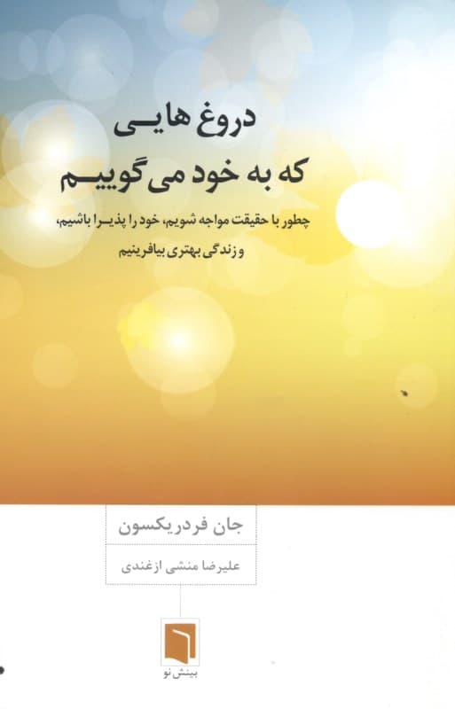 دروغ‌هایی که به خود می‌گوییم