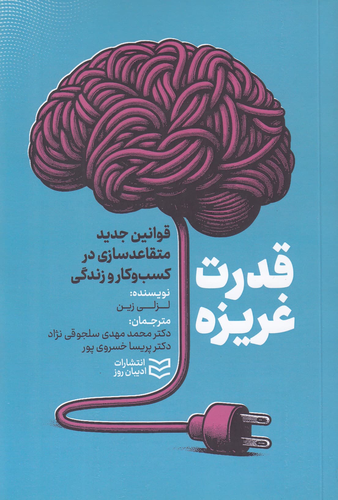 قدرت غریزه (قوانین جدید متقاعدسازی در کسب وکار و زندگی)