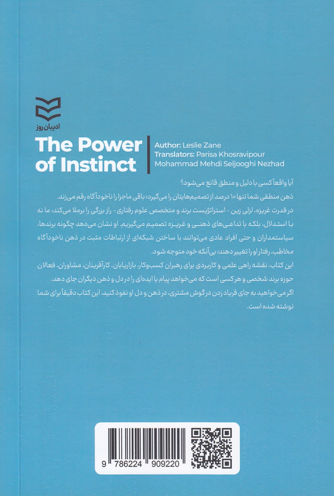 قدرت غریزه (قوانین جدید متقاعدسازی در کسب وکار و زندگی)