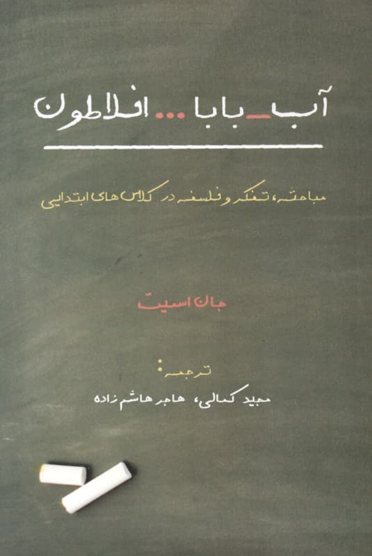 آب بابا افلاطون (مباحثه تفکر و فلسفه در کلاس‌های ابتدایی)