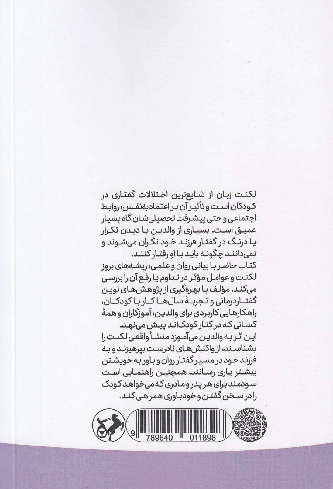 چرا کودکم لکنت می‌کند (پیشگیری و درمان لکنت زبان در کودکان پیش‌دبستانی براساس آخرین یافته‌ها)