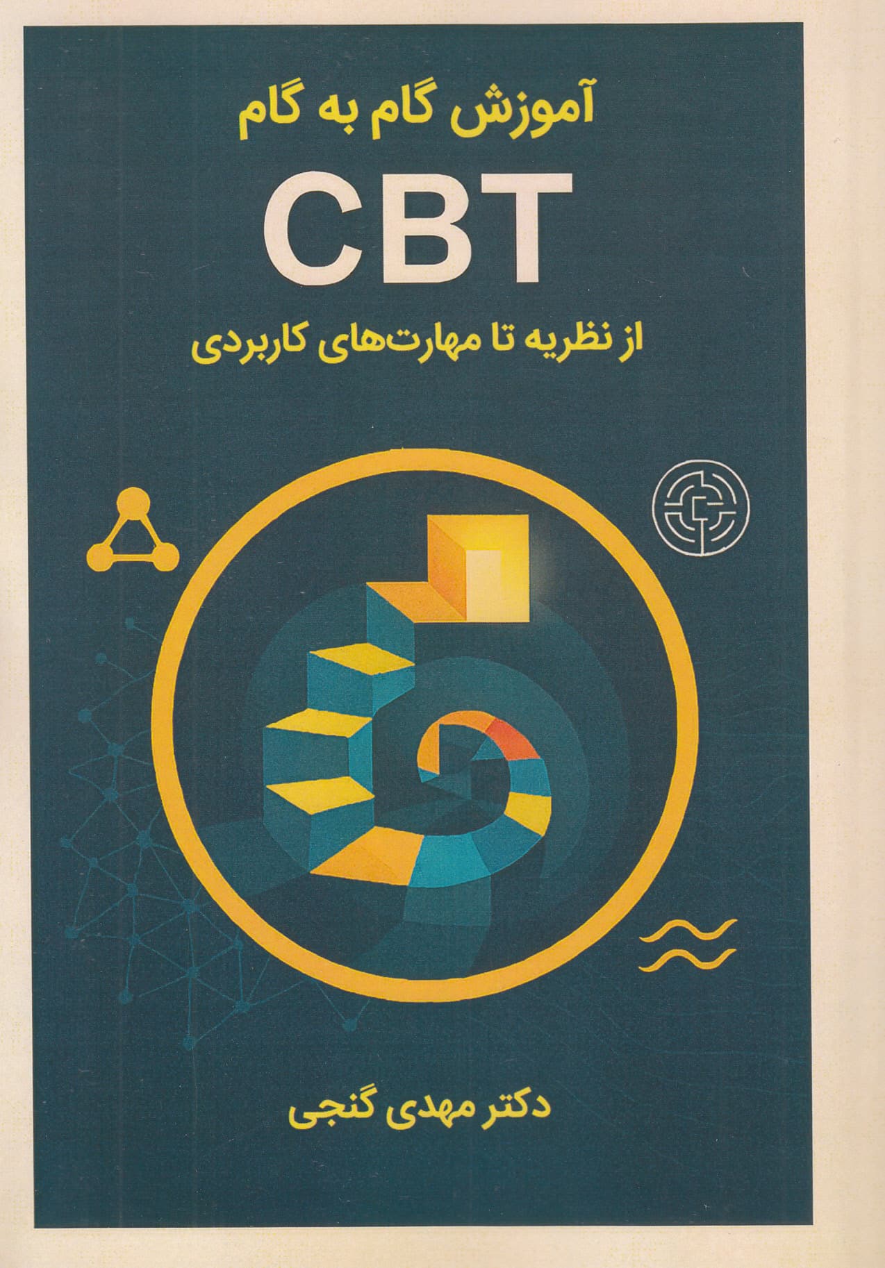 آموزش گام‌به‌گام سی‌بی‌تی (از نظریه تا مهارت‌های کاربردی)