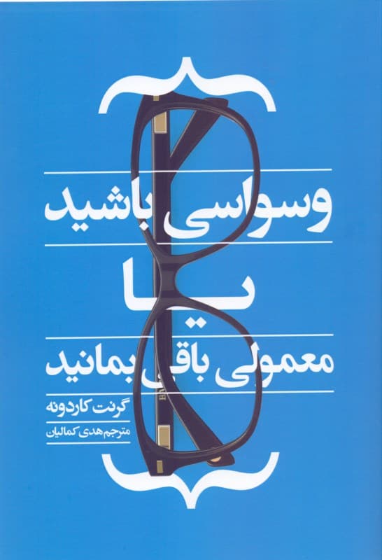 وسواسی باشید یا معمولی باقی بمانید
