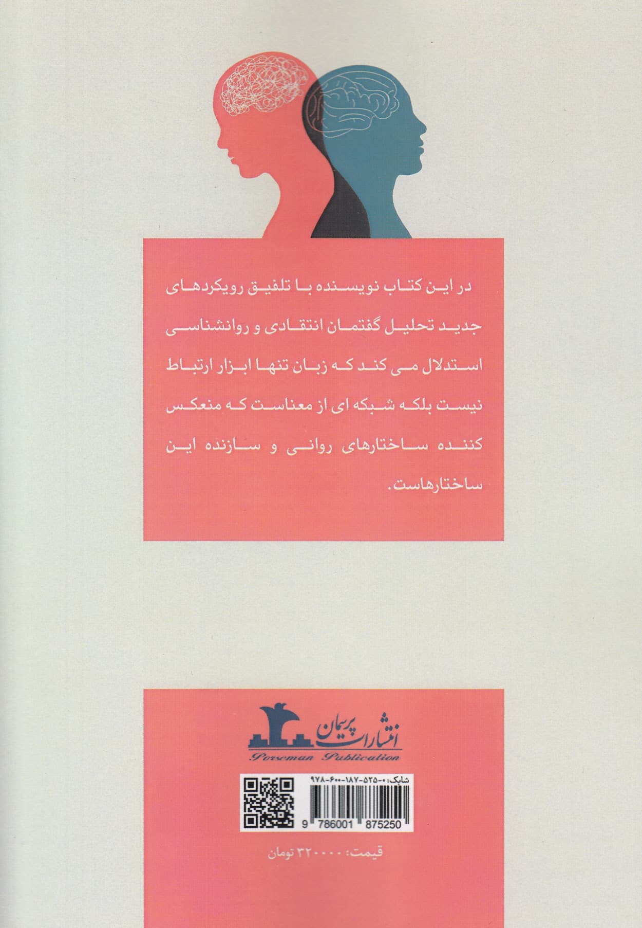 درآمدی بر گفتمان و روانشناسی