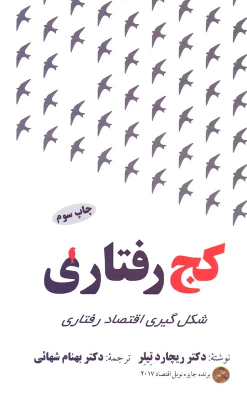 کج‌رفتاری (شکل‌گیری اقتصاد رفتاری)