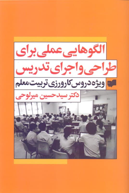 الگوهایی عملی برای طراحی و اجرای تدریس (ویژه دروس کارورزی تربیت معلم)