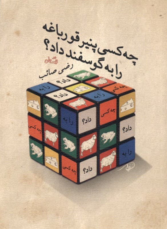 چه کسی پنیر قورباغه را به گوسفند داد