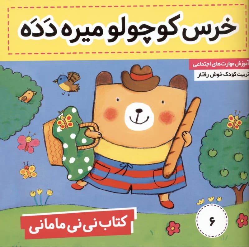 خرس کوچولو میره دده (کتاب نی‌نی مامانی 6)