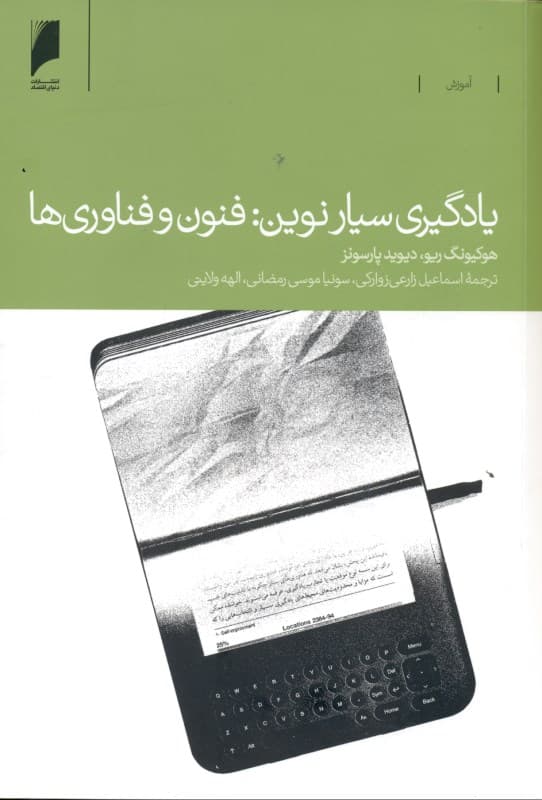 یادگیری سیار نوین (فنون و فناوری‌ها)