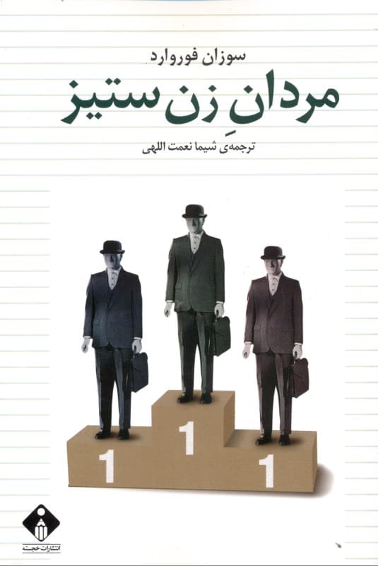 مردان زن‌ستیز