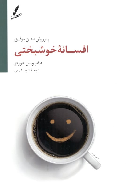 افسانه خوشبختی (پرورش ذهن موفق)