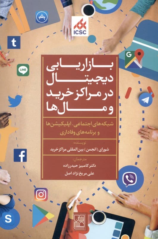 بازاریابی دیجیتال در مراکز خرید و مال‌ها (شبکه‌های اجتماعی اپلیکیشن‌ها و برنامه‌های وفاداری)